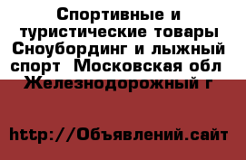 Спортивные и туристические товары Сноубординг и лыжный спорт. Московская обл.,Железнодорожный г.